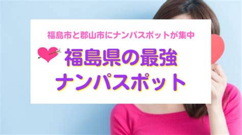 いわき市 ナンパ|【必見】2023年決定版！福島県おすすめナンパスポット16選｜ 